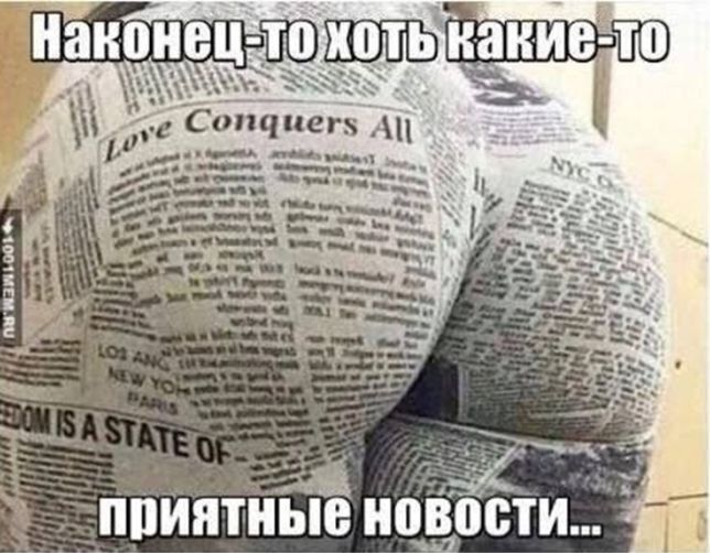 Наконец-то хоть какие-то приятные новости...