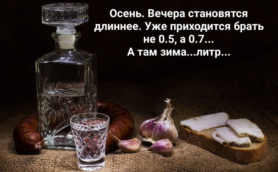 Осень. Вечера становятся длиннее. Уже приходится брать не 0.5, а 0.7... А там зима...литр...