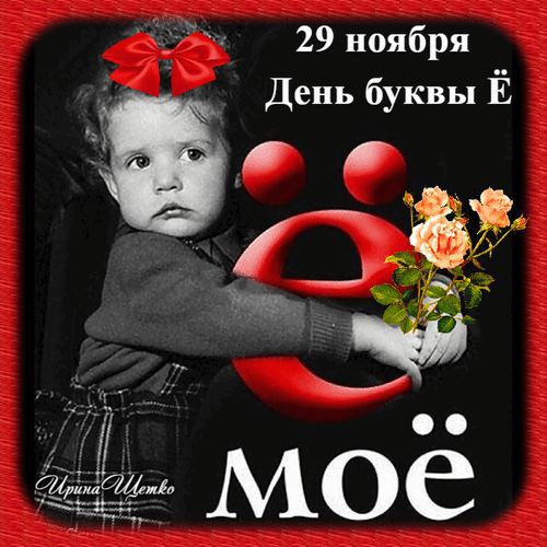 29 ноября День буквы Ё
моё