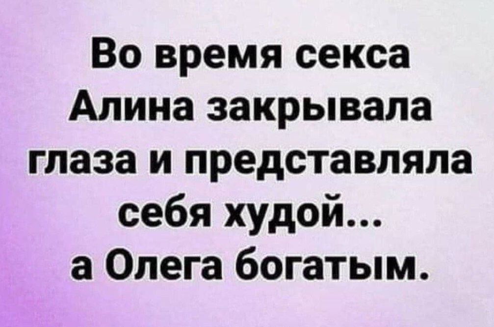 Во время секса Алина закрывала глаза и представляла себя худой... а Олега богатым.