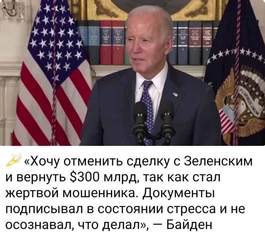 «Хочу отменить сделку с Зеленским и вернуть $300 млрд, так как стал жертвой мошенника. Документы подписывал в состоянии стресса и не осознавал, что делал», — Байден