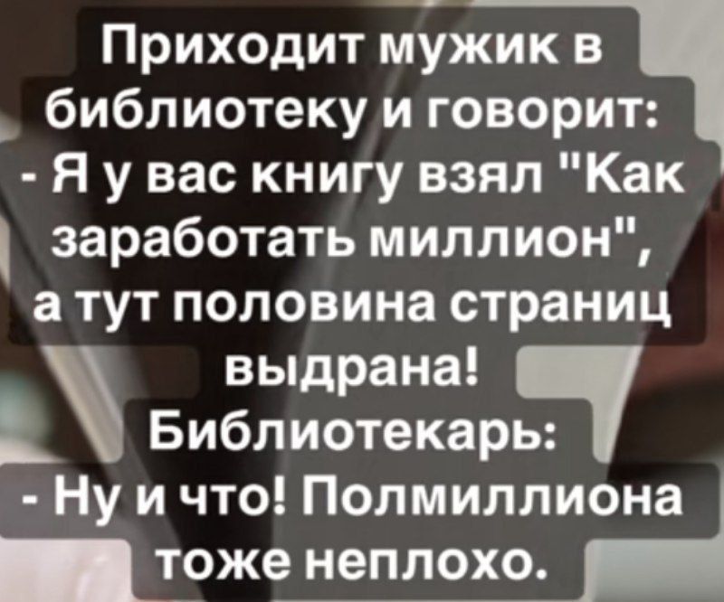 Приходит мужик в библиотеку и говорит: - Я у вас книгу взял 
