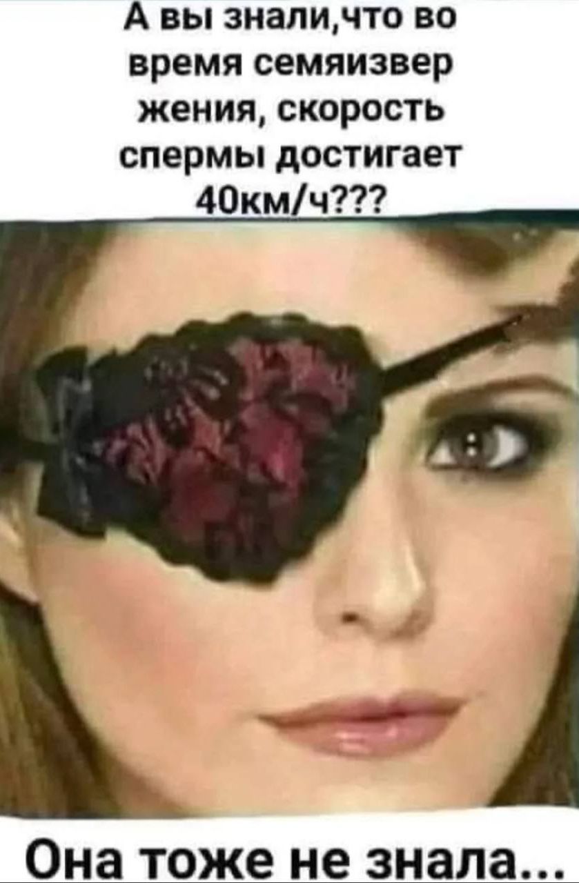 А вы знали,что во время семяизвержения, скорость спермы достигает 40 км/ч??? Она тоже не знала...