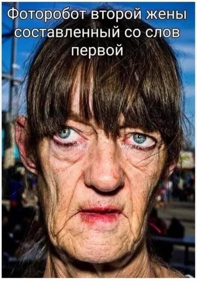 Фоторобот второй жены составленный со слов первой
