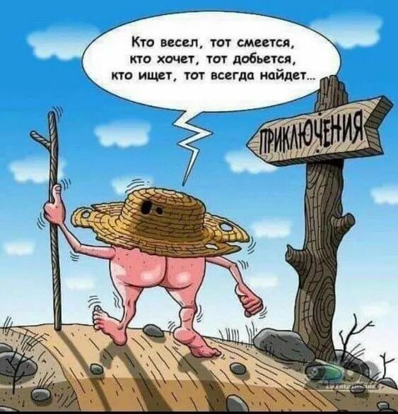 Кто весел, тот смеется, кто хочет, тот добьется, кто ищет, тот всегда найдет...