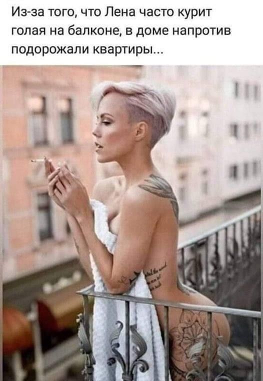 Из-за того, что Лена часто курит голая на балконе, в доме напротив подорожали квартиры...