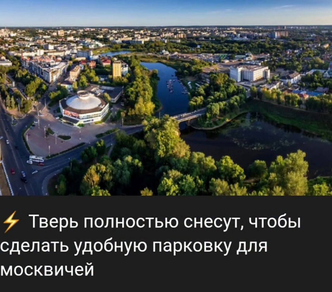 ⚡ Тверь полностью снесут, чтобы сделать удобную парковку для москвичей