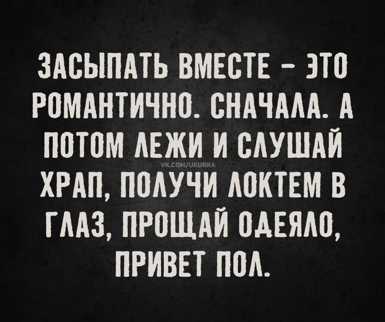 ЗАСЫПАТЬ ВМЕСТЕ – ЭТО РОМАНТИЧНО. СНАЧАЛА. А ПОТОМ ЛЕЖИ И СЛУШАЙ ХРАП, ПОЛУЧИ ЛОКТЕМ В ГЛАЗ, ПРОЩАЙ ОДЕЯЛО, ПРИВЕТ ПОЛ.