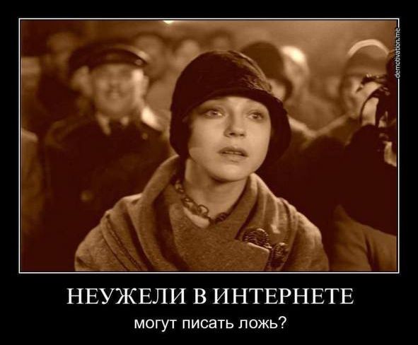 НЕУЖЕЛИ В ИНТЕРНЕТЕ могут писать ложь?