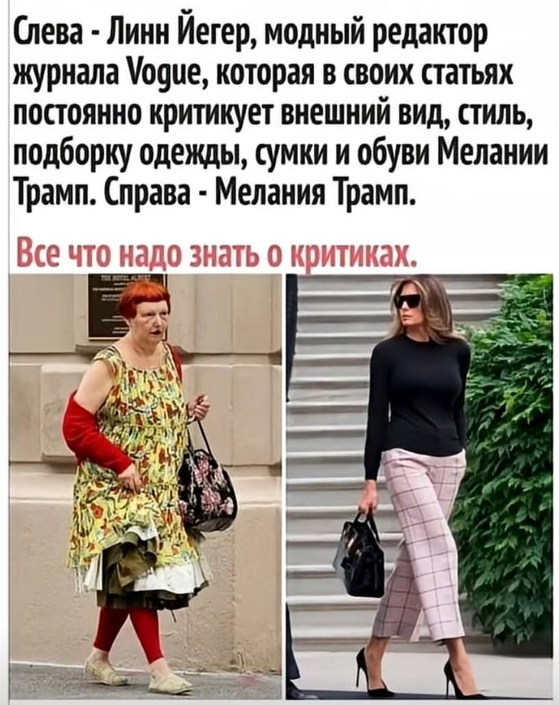 Слева - Линн Йегер, модный редактор журнала Vogue, которая в своих статьях постоянно критикует внешний вид, стиль, подборку одежды, сумки и обуви Мелании Трамп. Справа - Мелания Трамп. Все что надо знать о критиках.