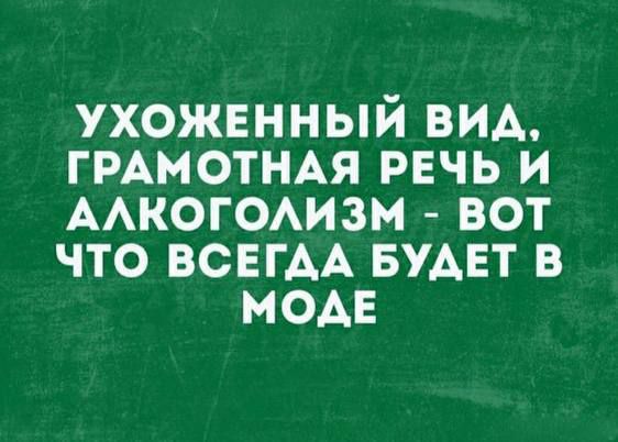 Ухоженный вид, грамотная речь и алкоголизм - вот что всегда будет в моде