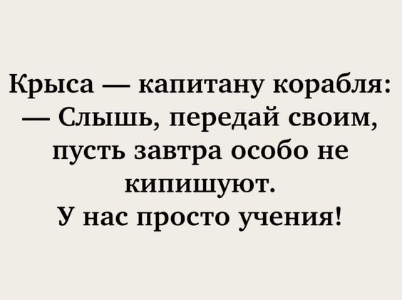 Крыса — капитану корабля: — Слышишь, передай своим, пусть завтра особо не кипишуют. У нас просто учения!