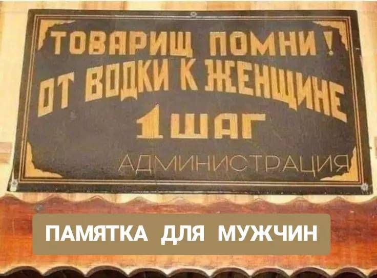 ТОВАРИЩ! ПОМНИ! ОТ ВОДКИ К ЖЕНЩИНЕ 1 ШАГ АДМИНИСТРАЦИЯ\nПАМЯТКА ДЛЯ МУЖЧИН