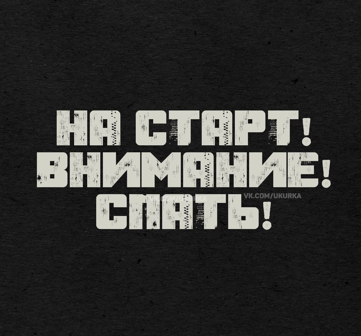НА СТАРТ! ВНИМАНИЕ! СПАТЬ!