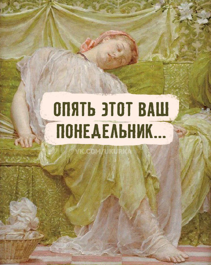 ОПЯТЬ ЭТОТ ВАШ ПОНЕДЕЛЬНИК...