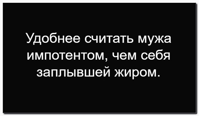 Удобнее считать мужа импотентом, чем себя заплывшей жиром.