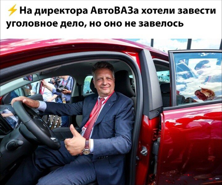 ⚡ На директора АвтоВАЗа хотели завести уголовное дело, но оно не завелось