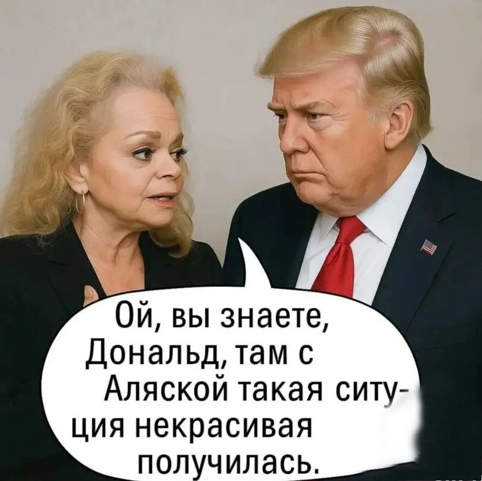 Ой, вы знаете, Дональд, там с Аляской такая ситуация красивая получилась.