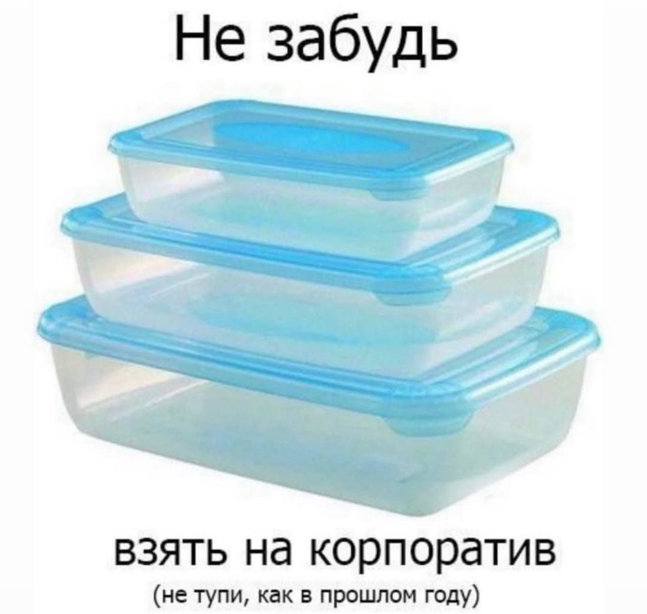 Не забудь взять на корпоратив (не тупи, как в прошлом году)