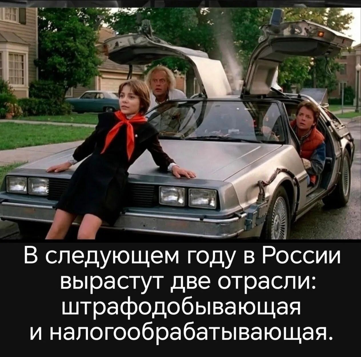 В следующем году в России вырастут две отрасли: штрафодобывающая и налогобрабатывающая.