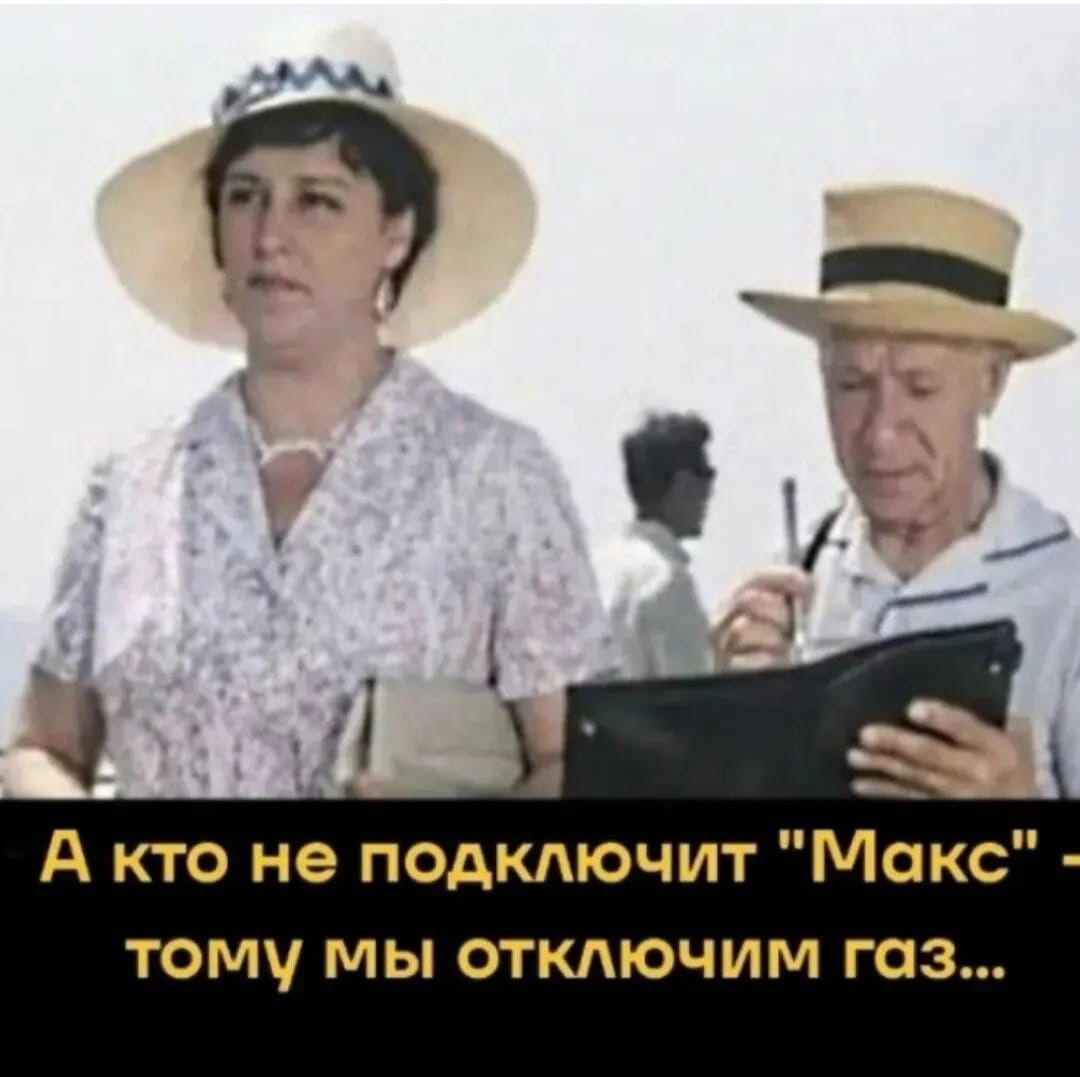 А кто не подклучит 'Макс' тому мы отключим газ...
