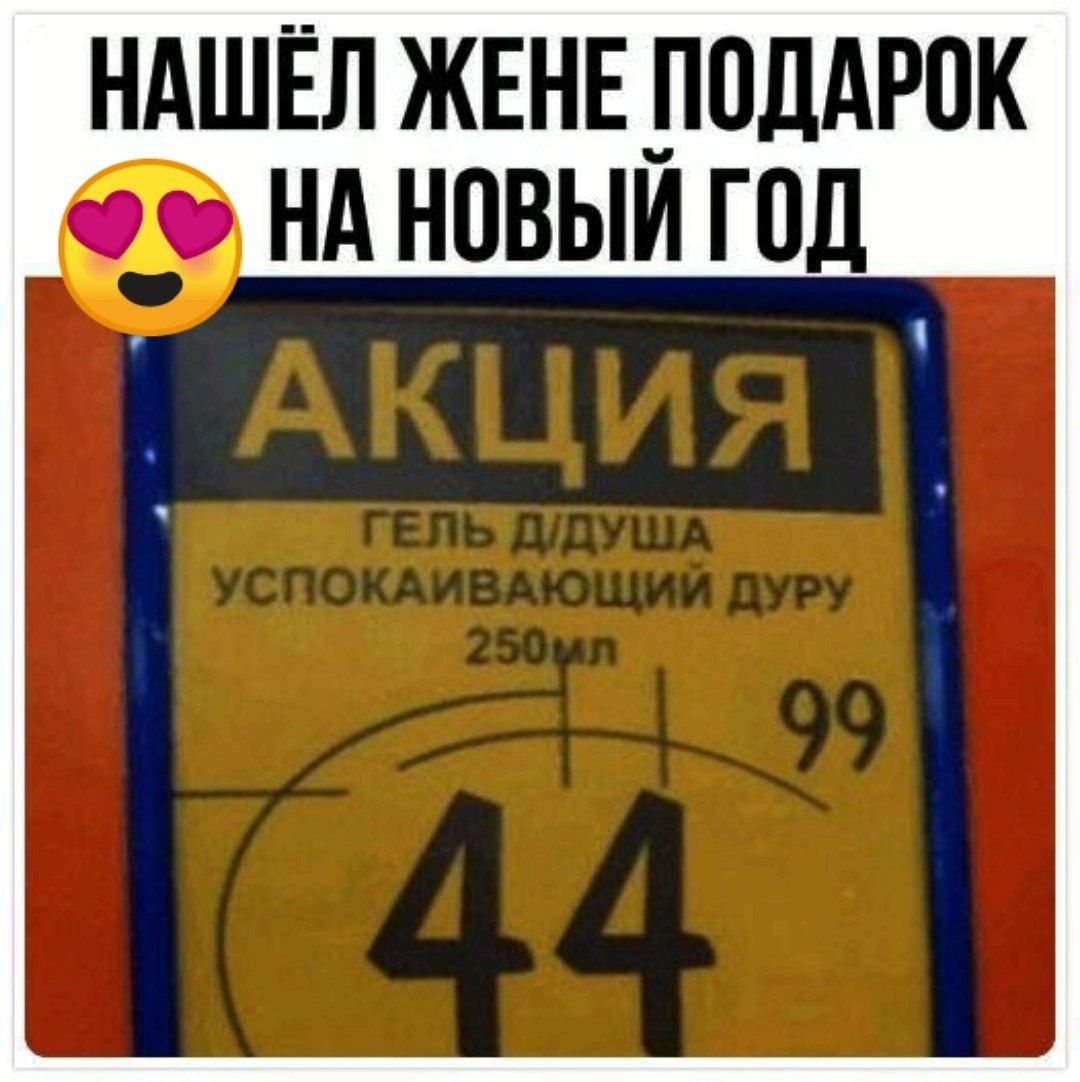 Нашёл жене подарок на новый год
АКЦИЯ
Гель для душу успокаивающий дур… 250мл
99 44