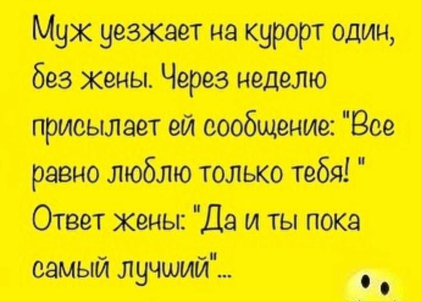 Муж уезжает на курорт один, без жены. Через неделю присылает ей сообщение: 