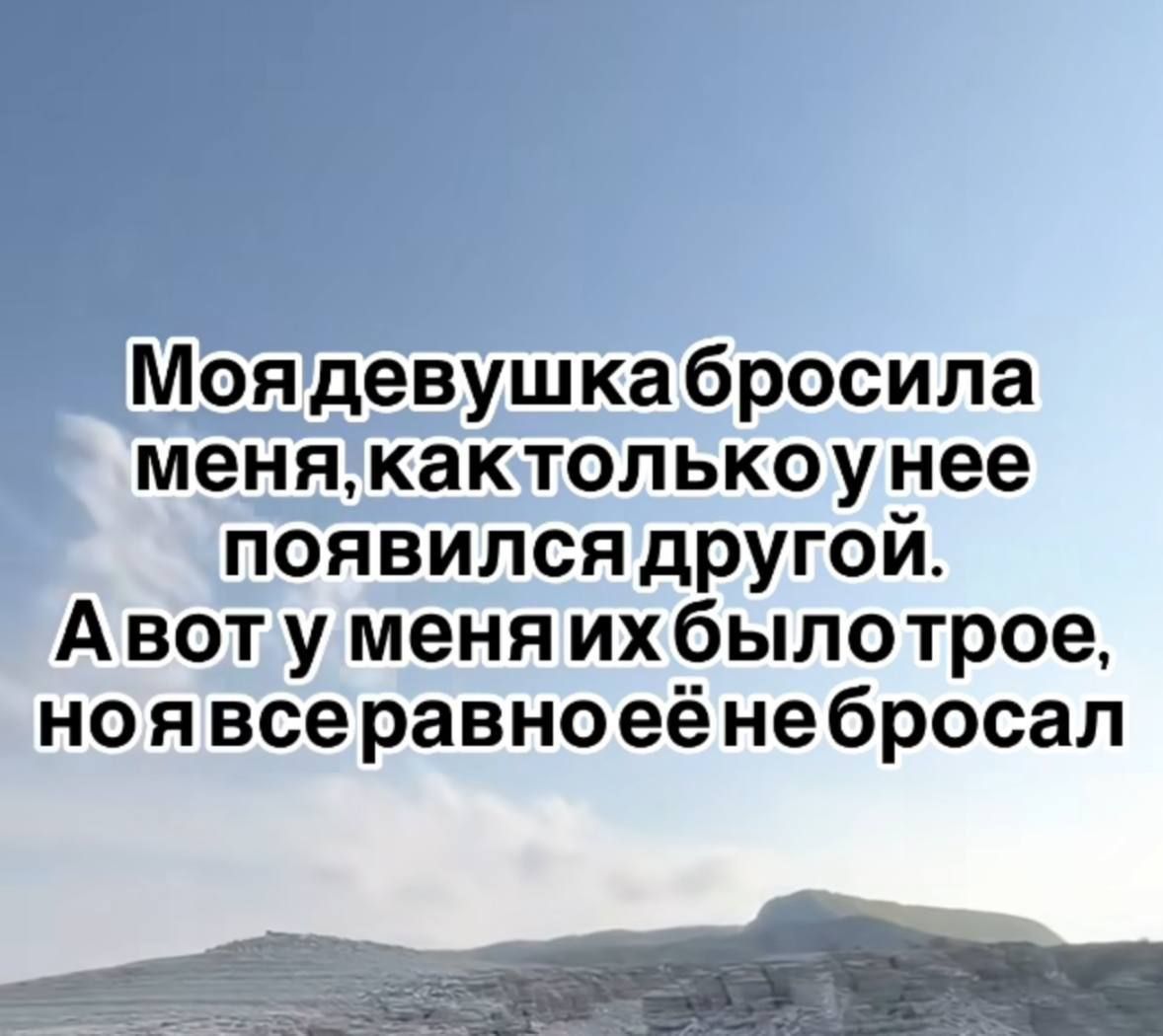 Моя девушка бросила меня, как только у нее появился другой. А вот у меня их было трое, но я всё равно её не бросал