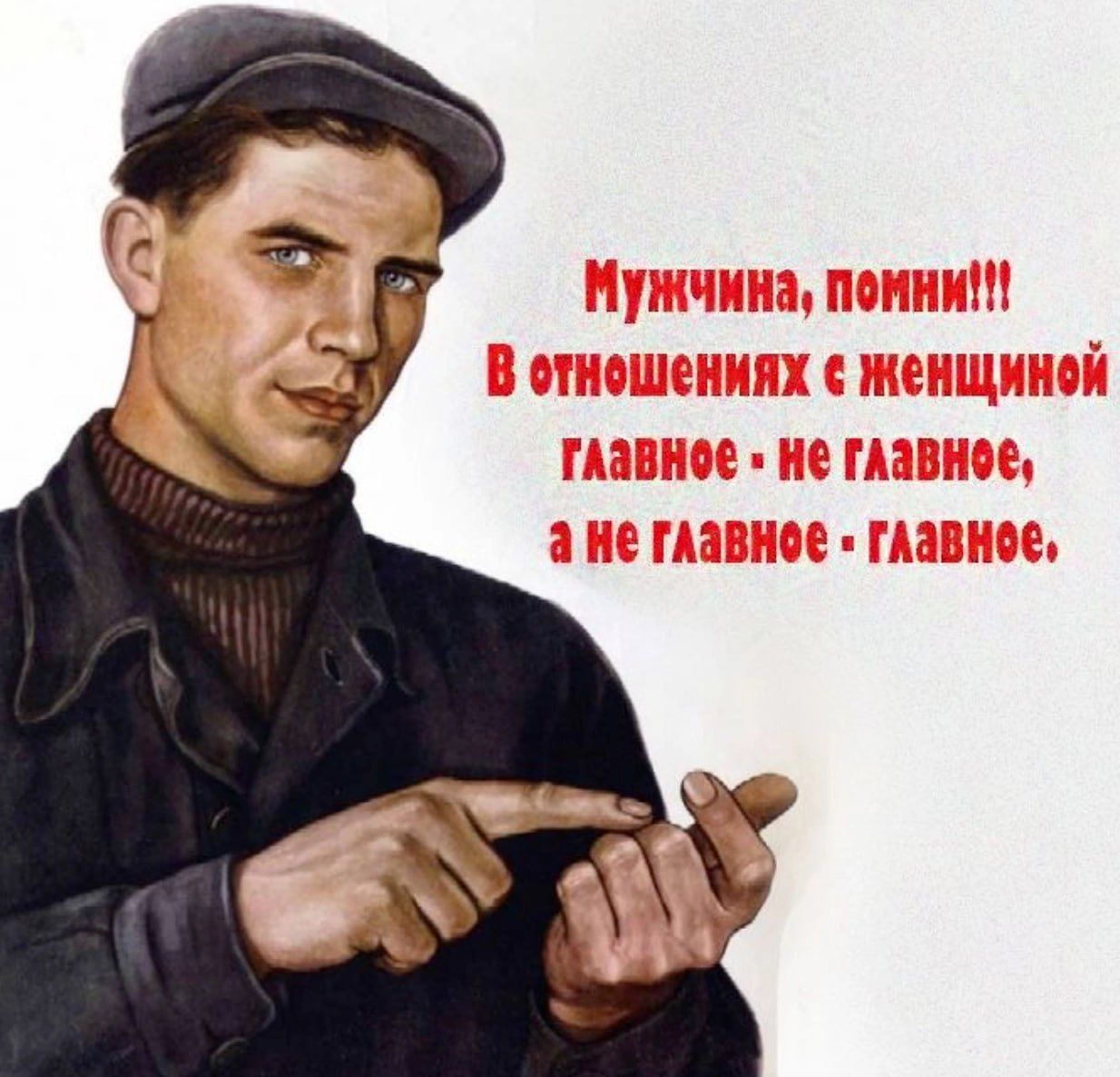 Мужчина, помни!!! В отношениях с женщиной главное - не главное, а не главное - главное.