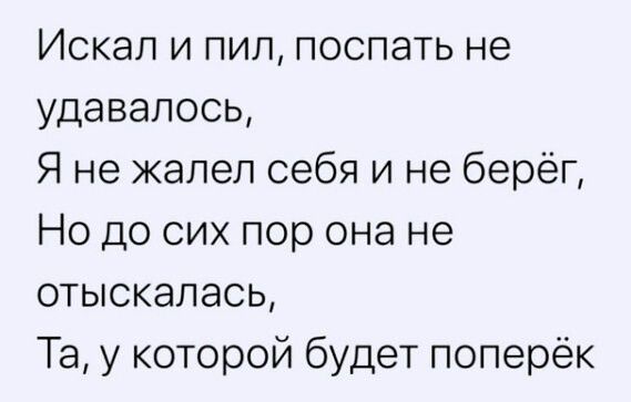 Искал и пил, поспать не удавалось, Я не жалел себя и не берёг, Но до сих пор она не отыскалась, Та, у которой будет поперёк