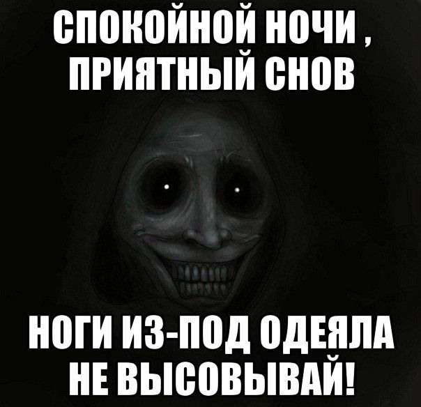 СПОКОЙНОЙ НОЧИ, ПРИЯТНЫЙ СНОВ\nНОГИ ИЗ-ПОД ОДЕЯЛА НЕ ВЫСОВЫВАЙ!
