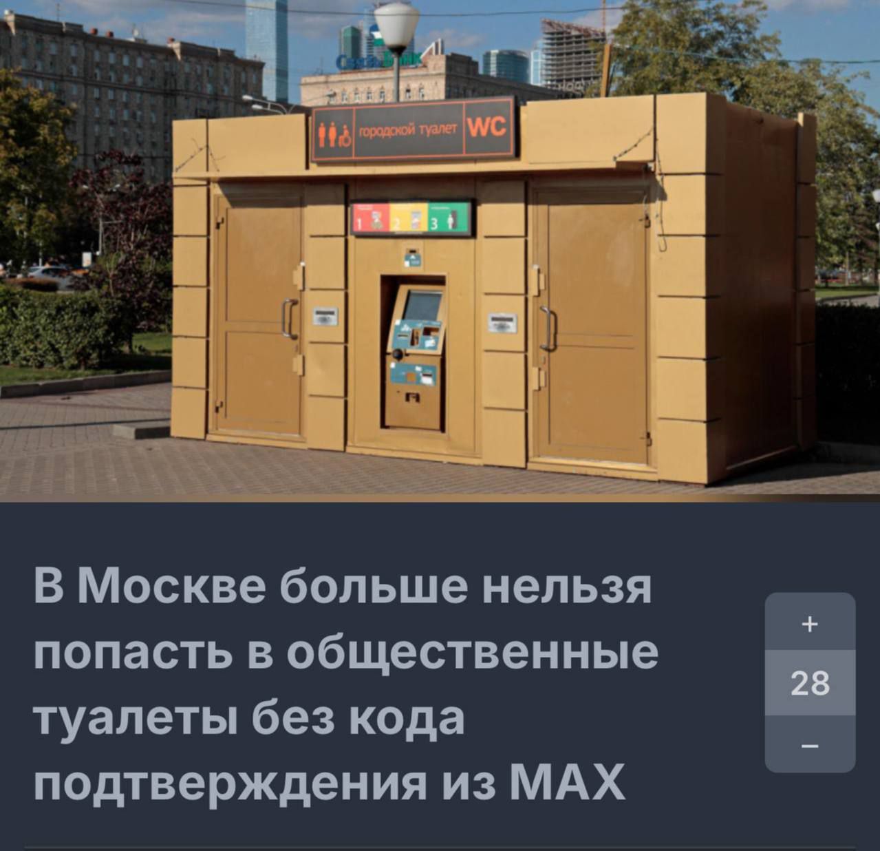 В Москве больше нельзя попасть в общественные туалеты без кода подтверждения из MAX
