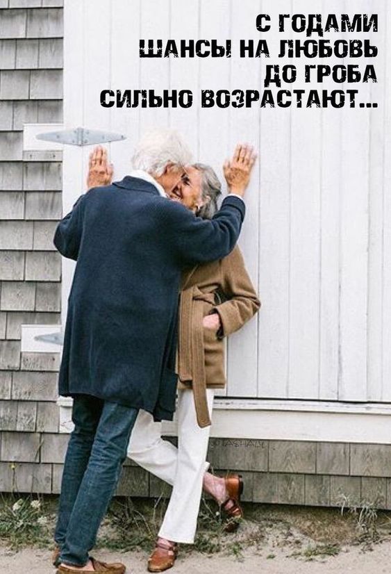 с годами ШАНСЫ НА ЛЮБОВЬ ДО ГРОБА СИЛЬНО ВОЗРАСТАЮТ...