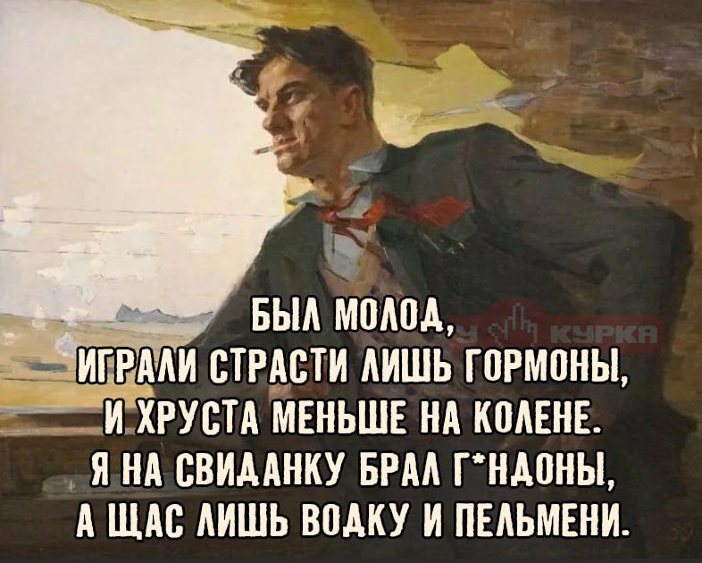 Был молод, играли страсти лишь гормоны, и хроста меньше на колене. Я на свиданку брал г**оны, а щас лишь водку и пельмени.