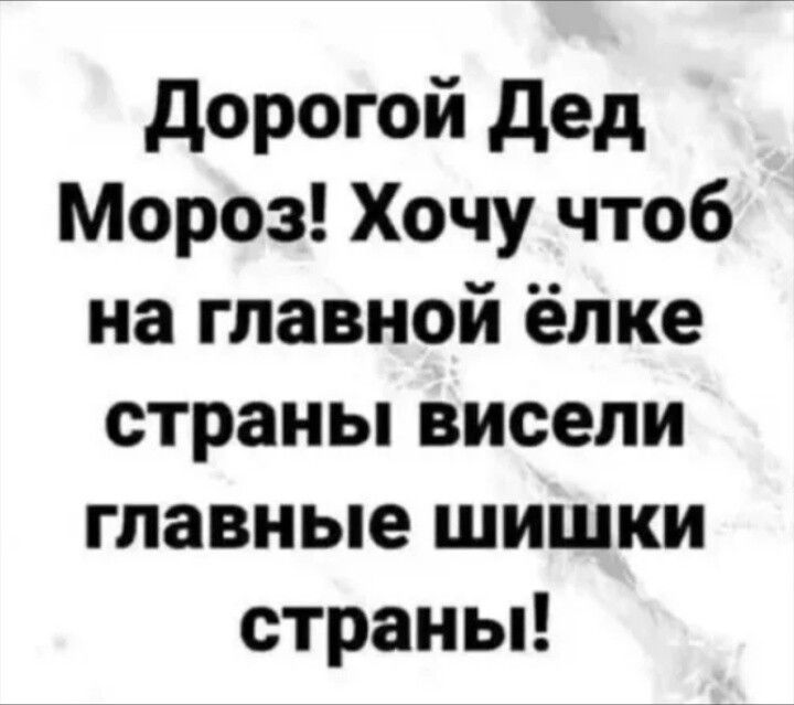 Дорогой Дед Мороз! Хочу чтоб на главной ёлке страны висели главные шишки страны!