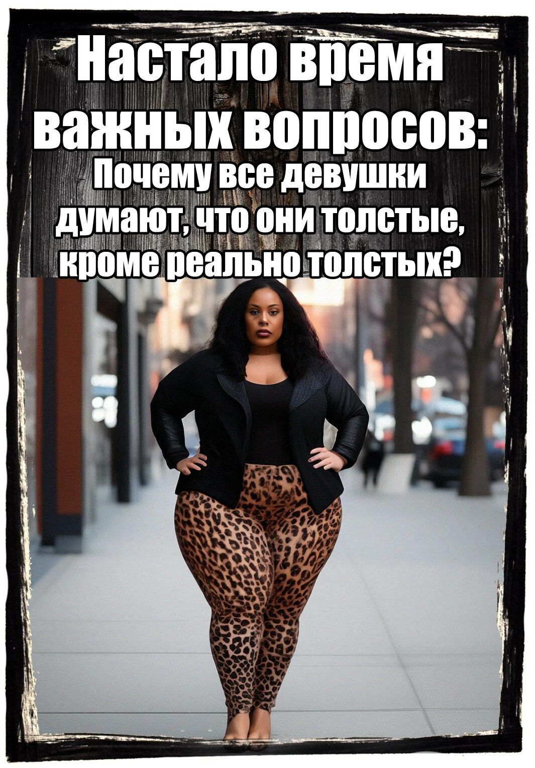 Настало время важных вопросов: Почему все девушки думают, что они толстые, кроме реально толстых?
