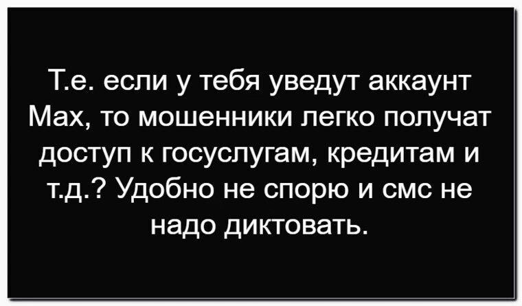 Т.е. если у тебя уведут аккаунт Max, то мошенники легко получат доступ к госуслугам, кредитам и т.д.? Удобно не спорю и смс не надо диктовать.
