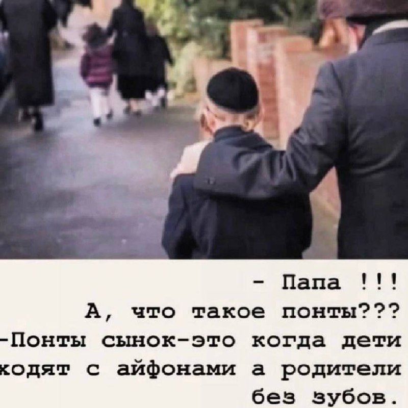 - Папа !!!
- А, что такое понты???
- ПонтЫ сынок - это когда дети ходят с айфонами, а родители без зубов.
