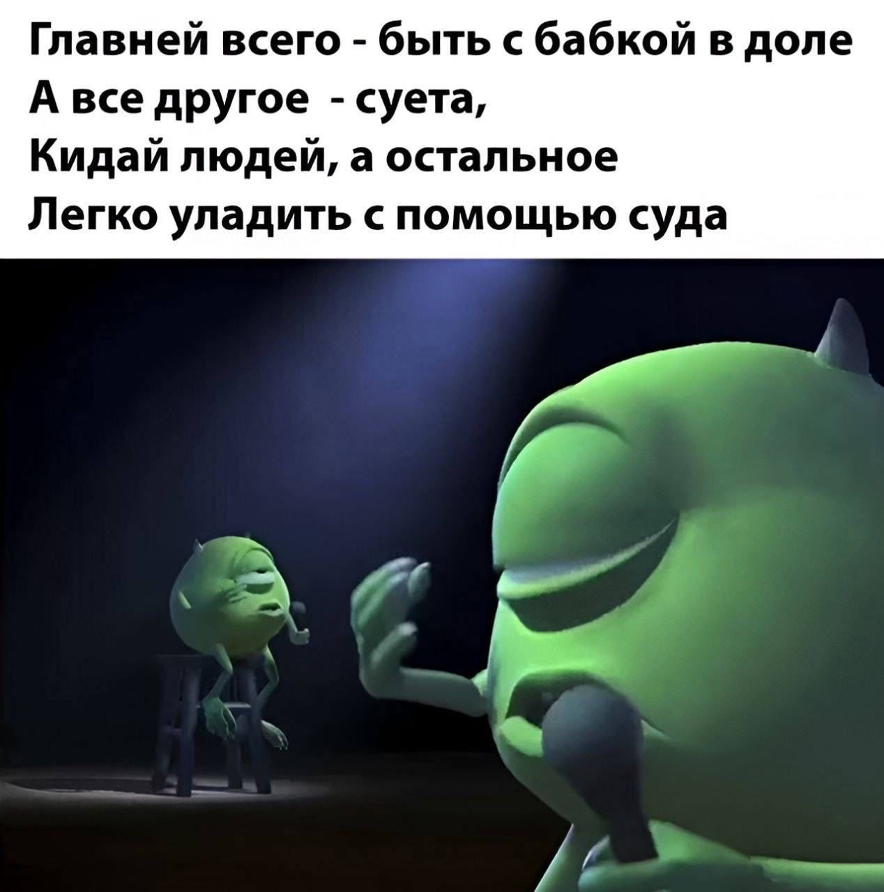 Главней всего - быть с бабкой в доле А все другое - суета, Кидай людей, а остальное Легко улaдить с помощью суда