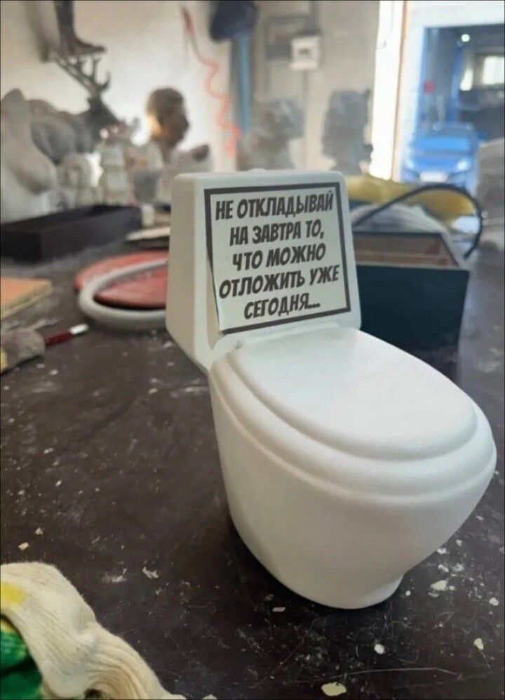 Не откладывай на завтра то, что можно отложить уже сегодня.