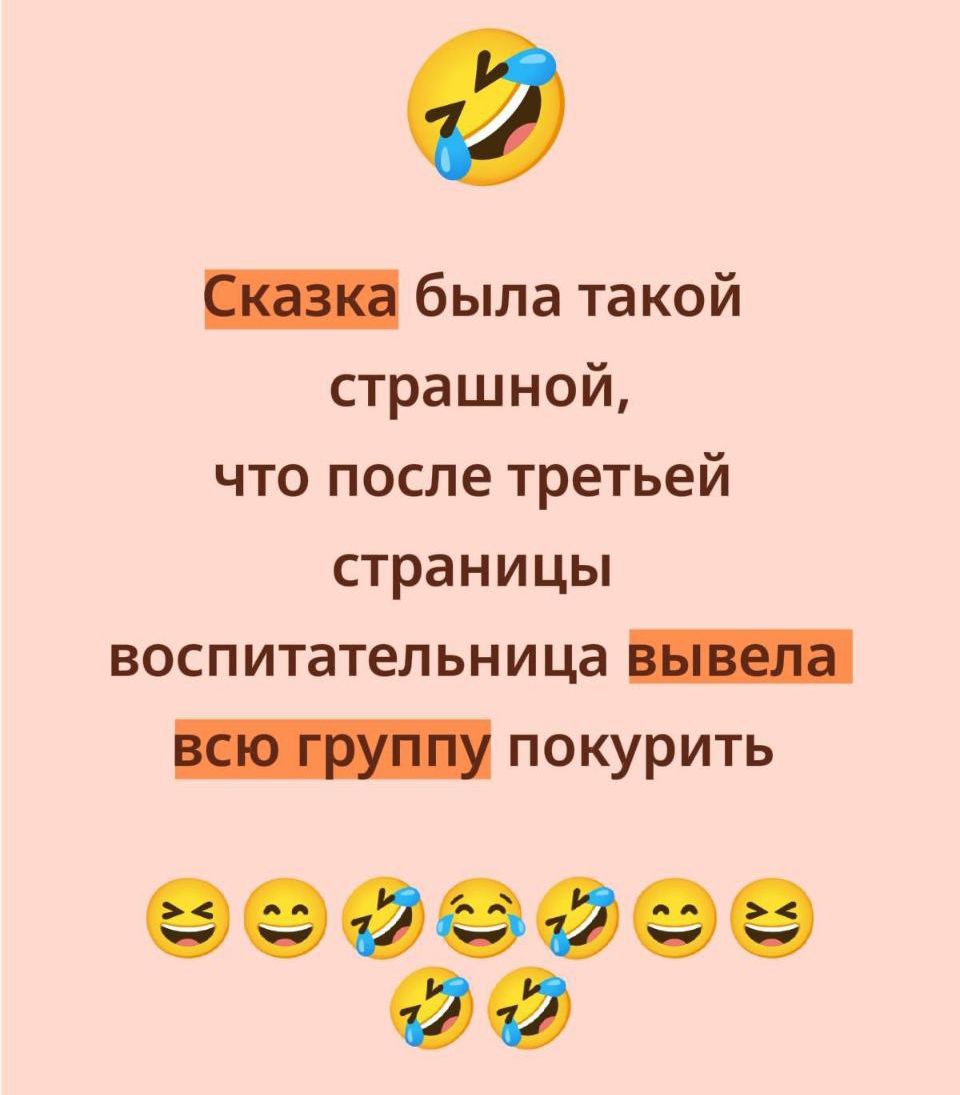 Сказка была такой страшной, что после третьей страницы воспитательница выела всю группу покурить