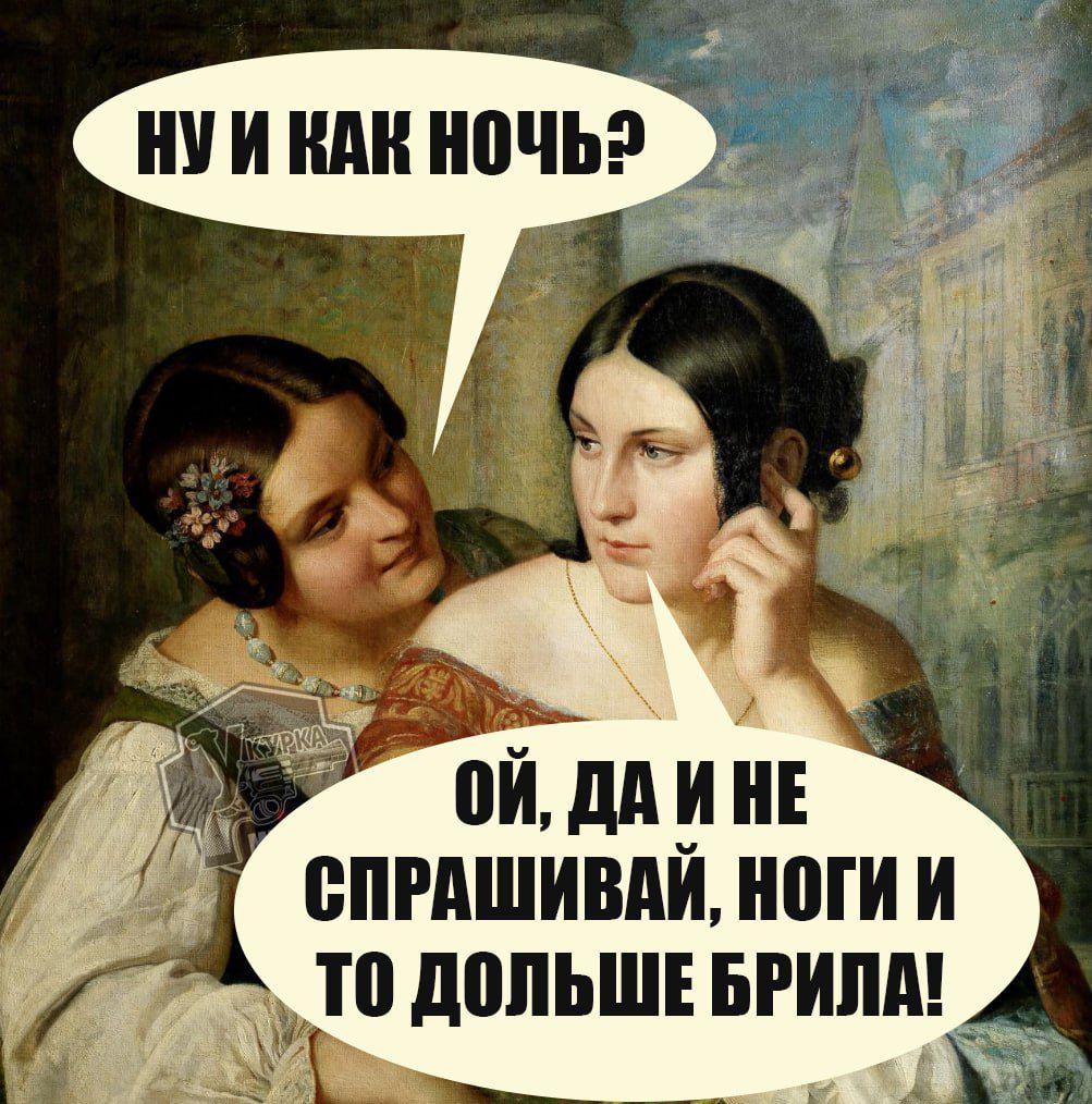 Ну и как ночь? Ой, да и не спрашивай, ноги и то дольше брила!