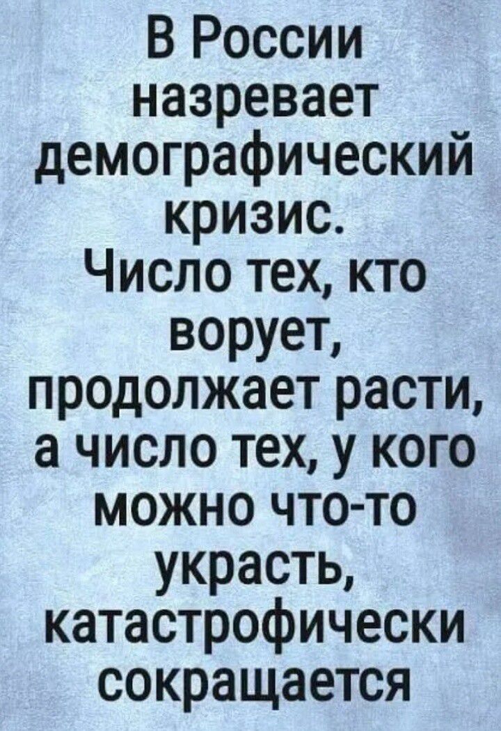 В России назревает демографический кризис. Число тех, кто ворует, продолжает расти, а число тех, у кого можно что-то украсть, катастрофически сокращается