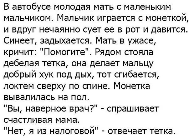 В автобусе молодая мать с маленьким мальчиком. Мальчик играет с монеткой, и вдруг нечаянно сует ее в рот и давится. Синеет, задыхaется. Мать в ужасе, кричит: 