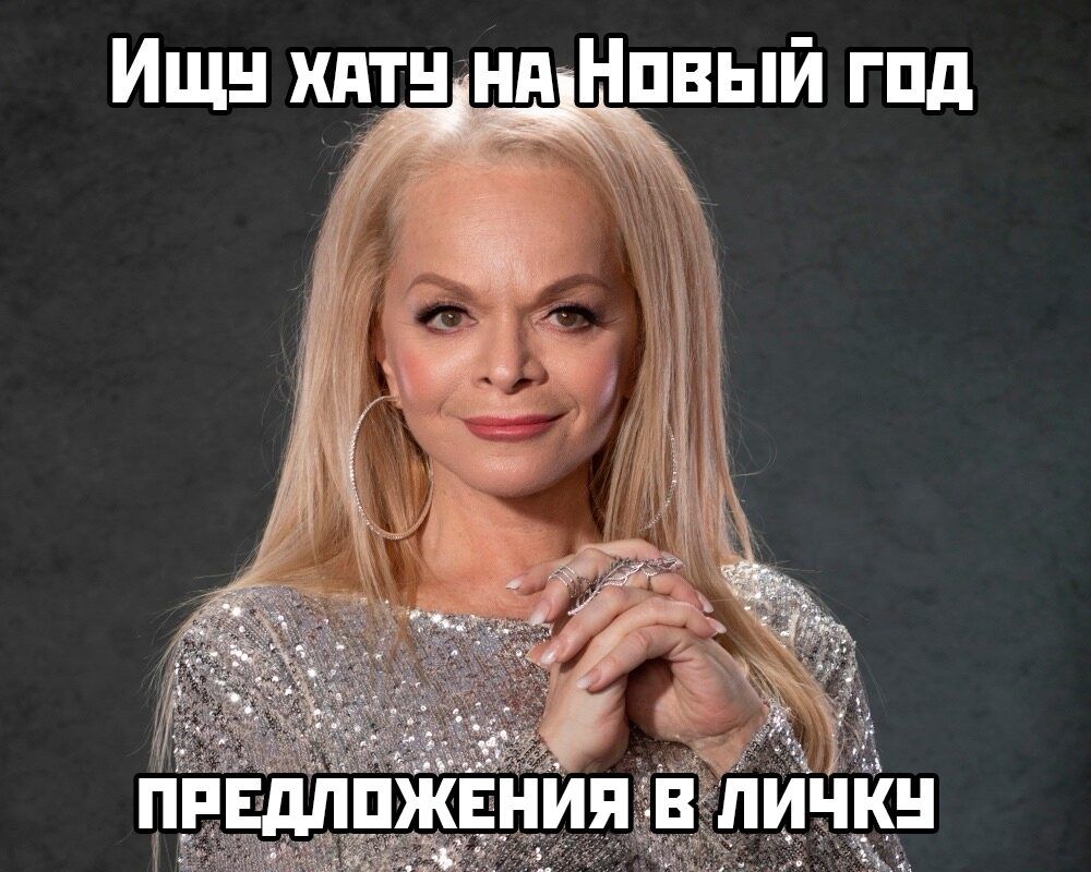 Ищу хаты на Новый год
ПРЕДЛОЖЕНИЯ В ЛИЧКУ