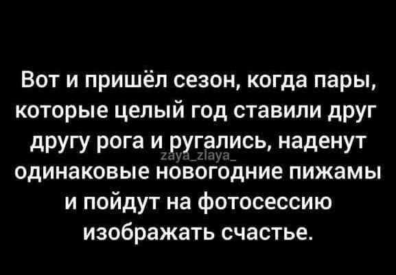 Вот и пришёл сезон, когда пары, которые целый год ставили друг другу рога и ругались, наденут одинаковые новогодние пижамы и пойдут на фотосессию изображать счастье.