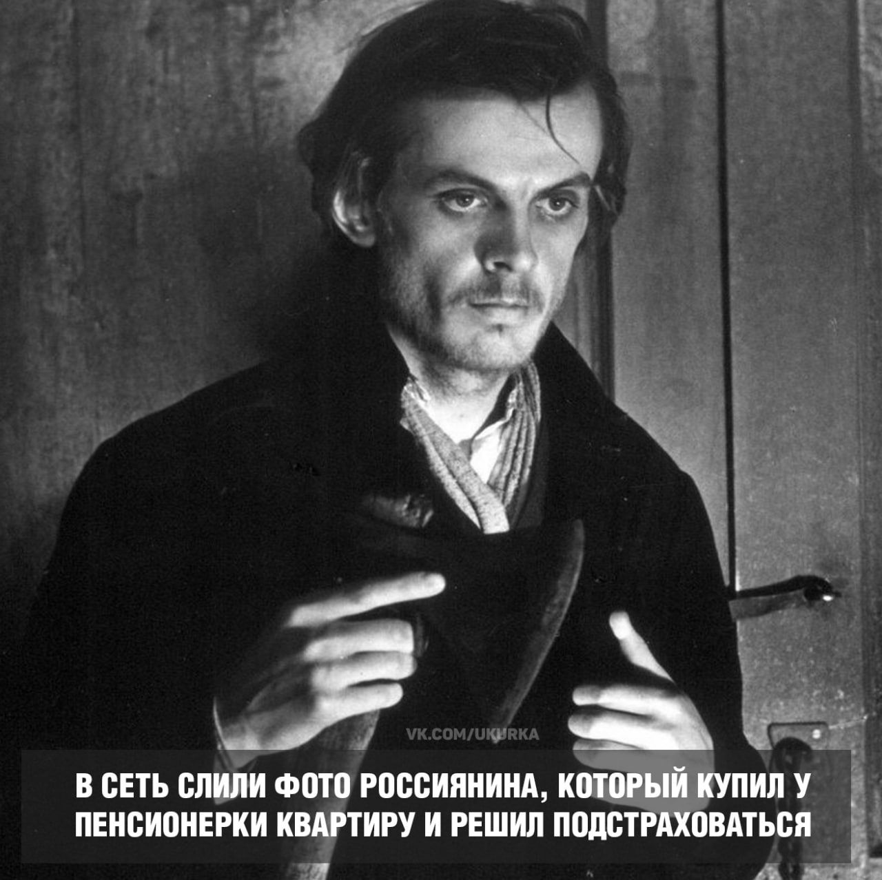 В сеть слили фото россиянина, который купил у пенсионерки квартиру и решил подстраховаться