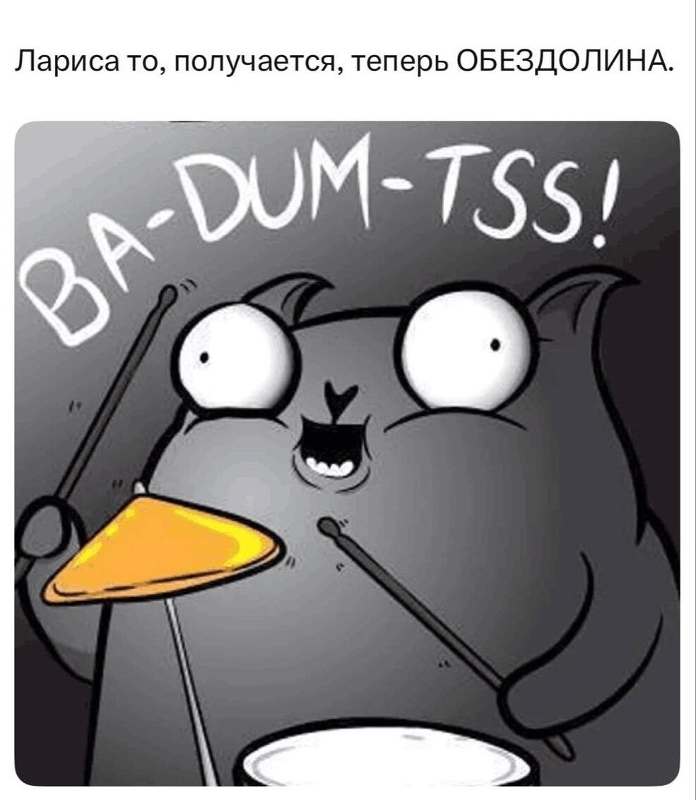 Лариса то, получается, теперь ОБЕЗДОЛИНА. BA-DUM-TSS!