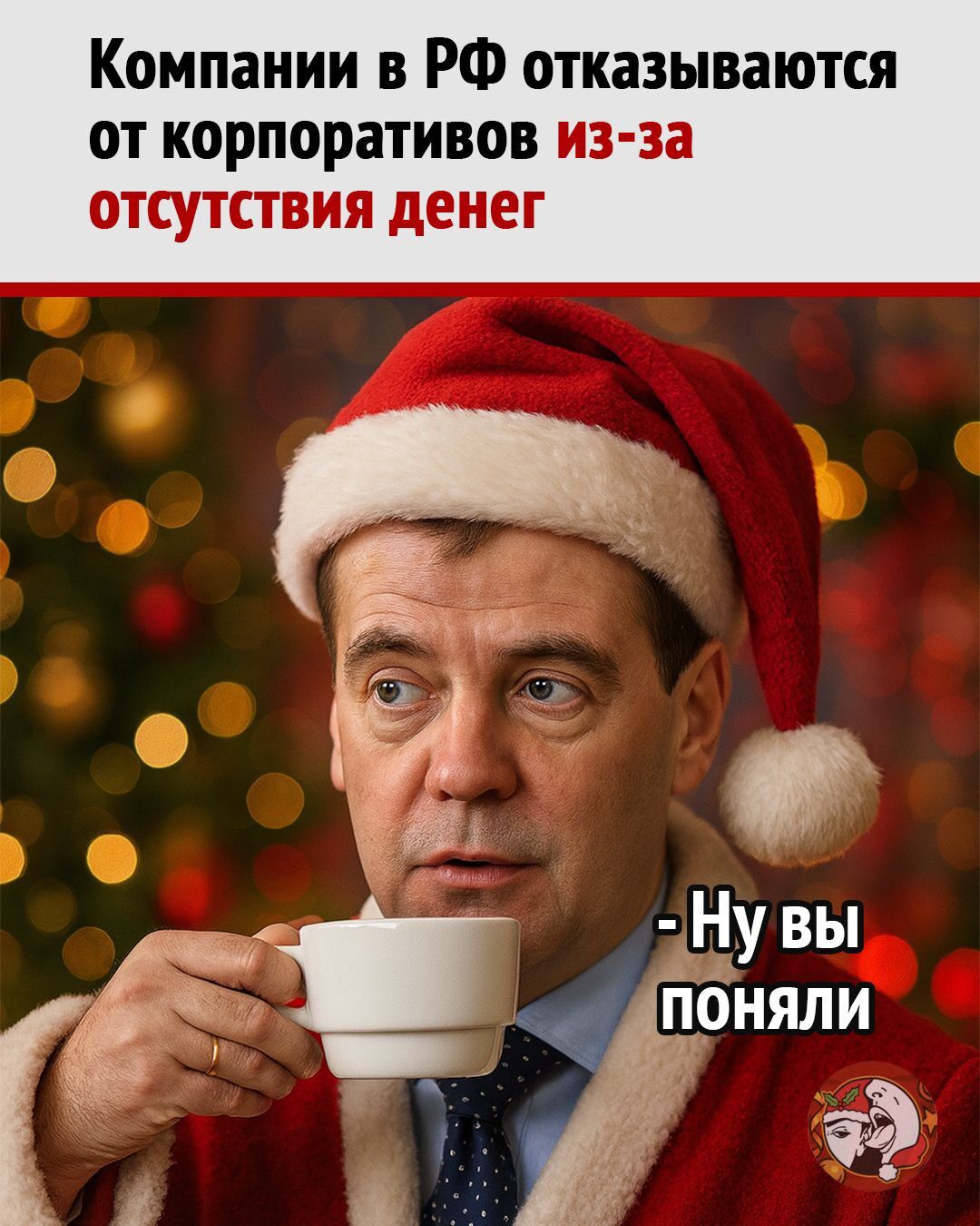 Компании в РФ отказываются от корпоров из-за отсутствия денег - Ну вы поняли