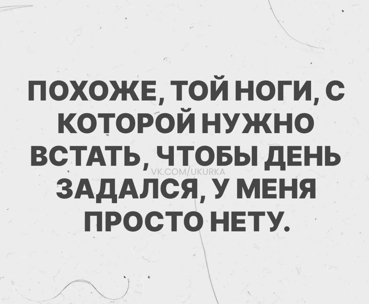 Похоже, той ноги, с которой нужно встать, чтобы день задался, у меня просто нету.